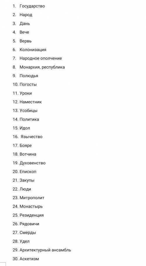 Что означают слова? История России 6 класс.​