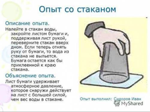 Найти опыты с атмосферным давлением , кроме опыт со стаканом и кроме со свечой и монетками