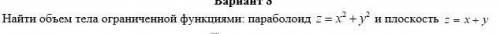 Найти объем тела ограниченной функциями: параболоид и плоскость