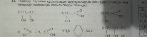 , нужно найти из этих соединений полифункциональные и гетерофункциональные, заранее