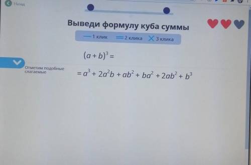 Выведи формулу куба суммы , только не саму формулу, а по подобным слагаемым, что именно подчёркивать