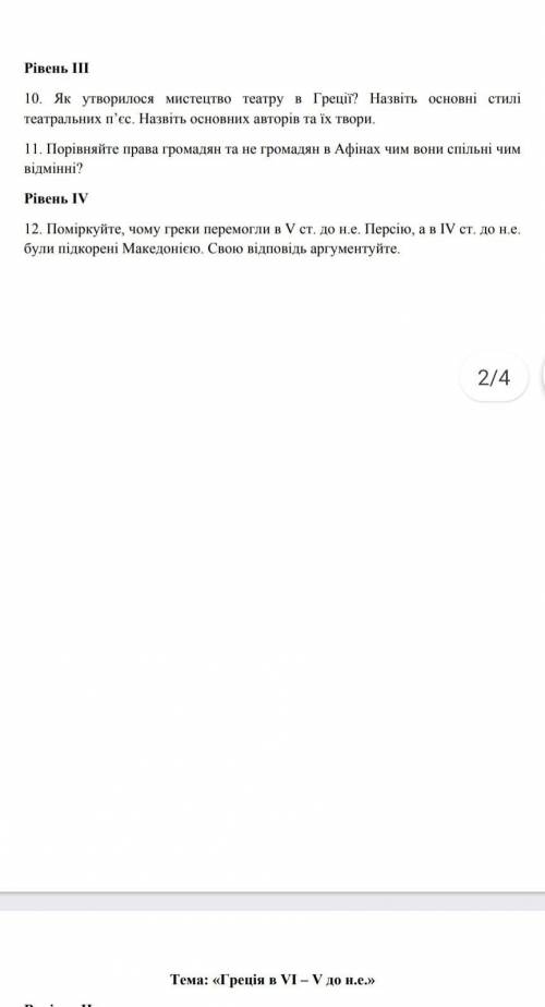 ❤️❤️Історія 6 клас. Поміркуйте чому греки пермогли в VI до н.е. були підкорені Македонією. ​