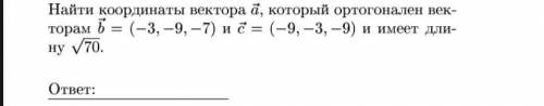 Найти координаты вектора А который ортогонален векторам