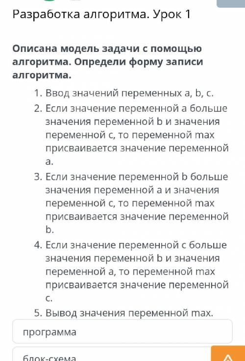 Разработка алгоритма. Урок 1 Описана модель задачи с алгоритма. Определи форму записи алгоритма.Ввод