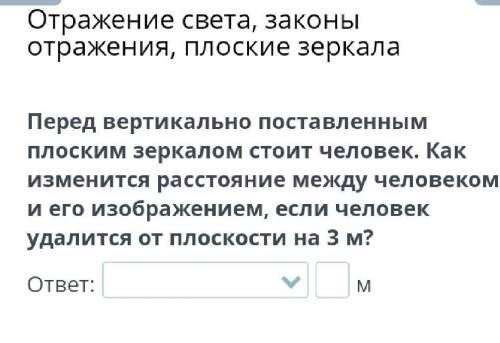 Отражение света, законы отражения, плоские зеркала Перед вертикально поставленным плоским зеркалом с