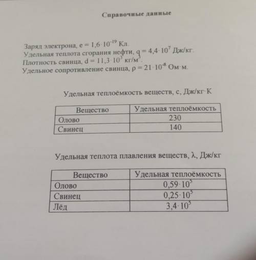 Кусок олова за 10 минут нагрелся от 32 градусов по Цельсию до температуры плавления олова 232 градус