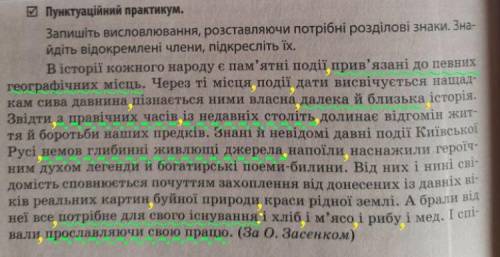 ТЕРМІНОВО! Запишіть висловлювання,розставляючи потрібні розділові знаки.Знайдіть відокремлені члени,