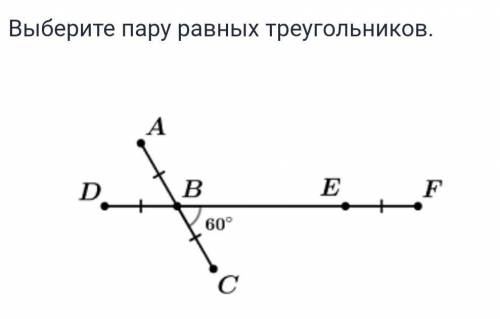 Выберите пару равных треугольников , ответить Варианты: ADE DEC CEF EBA CBF ADF CDF ​