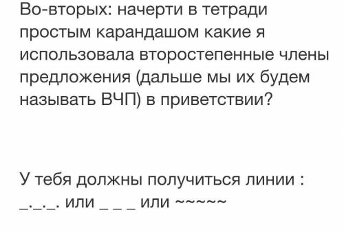 Во-вторых: начерти в тетради простым карандашом какие я использовала второстепенные члены предложени