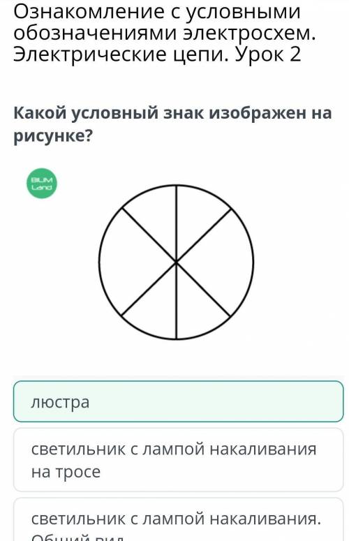 Ознакомление с условными обозначениями электросхем. Электрические цепи. Урок 2 Какой условный знак и