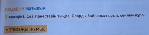 ДАЛЫМ ЖАЗЫЛЫМ 3-тапсырма. Сөз тіркестерін тыңда. Оларды байланыстырып, сөйлем құра. ​