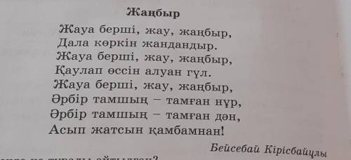 Жаңбыр жауғаннан кейін табиғатта қандай өзгерістер болады?Өлең мазмұнын әңгімеге айналдырып жаз ДӘМ