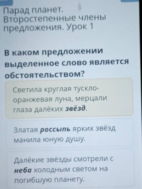 OnlineM... inemektep.netххиПарад планет,Второстепенные членыпредложения. Урок 1В каком предложениивы