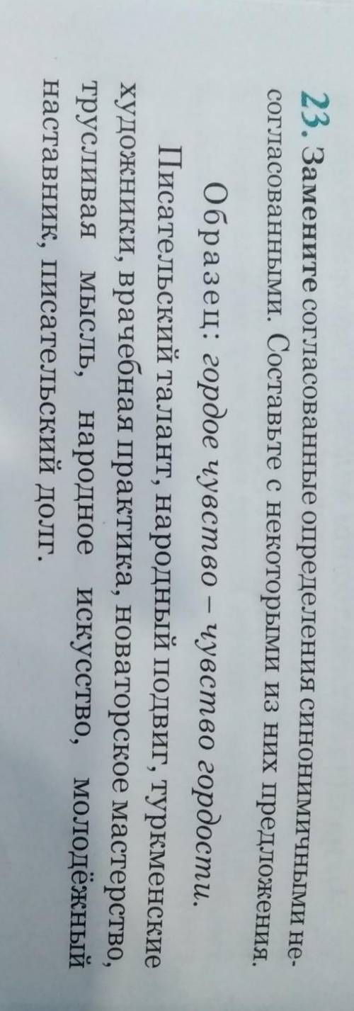 Замените согласованные определения синонимичными несогласованными составьте с некоторыми из них пред