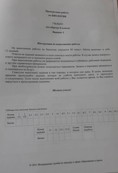 Есть ответы на впр по биологии 7 класс (по образцу 8 класса) скиньте ​