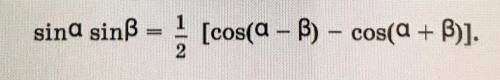 ￼Запишите виде суммы тригонометрических функций выражение: sin3a*sin(-21a) по формуле на фото