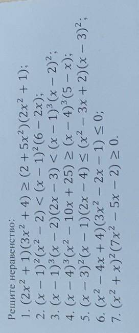 Решите неравенство:1. (2x² + 1)(3x² + 4) (2 + 5x²)(2x² + 1);2. (x - 1)2(x² – 2) < (x - 1)? (6 - 2