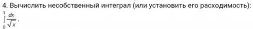 Вычислить несобственный интеграл (или установить его расходимость). ХЭЛП