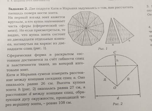 Две подруги Катя и Марьяна задумались о том, как рассчитать площадь поверхности зонта.На первый взгл