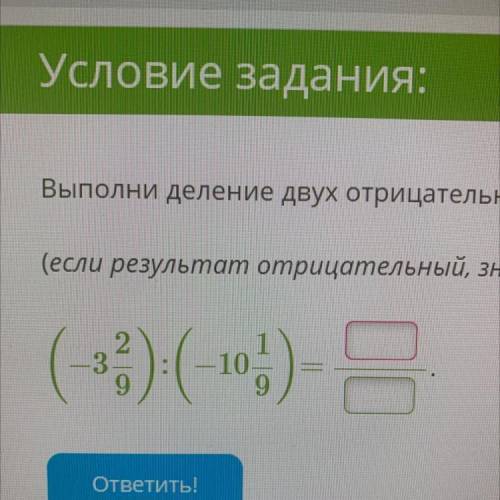 Выполните деление двух отрицательных смешанных чисел (ﾟ∀ﾟ)