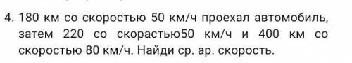 Автомобиль ехал со скоростью 50 км ч 80 км 50 км ч 220 км 8 км ч 400 км Найдите среднюю скорость​