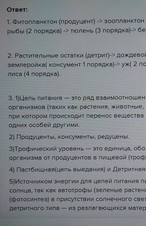 Всем привет! Задание такое: необходимо создать 3 цепи питания Реки Сок... Всем заранее за ответ.