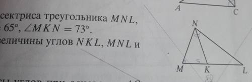 NK-бис треуг Mnl УГОЛ НМК, РАВЕН 65 МКН РАВЕН 73 НАЙДИТЕ ВЕЛИЧИНУ УГЛОВ НКЛ,МНЛ,НЛМ ​