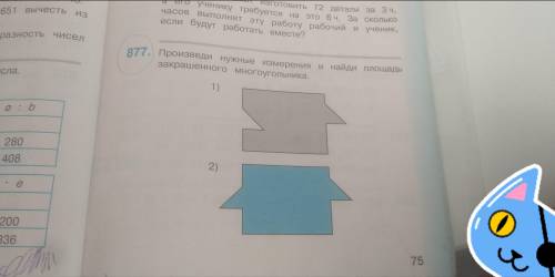 Произвели нужные тизмерения и найди площадь закрашенонного многоугольника