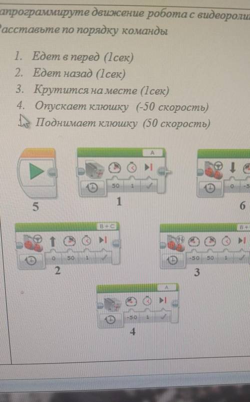 Запрограммируте движение робота с видеоролика. Расставьте по порядку команды1. Едет в перед (1сек)2.