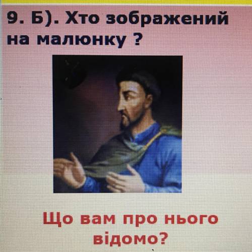 9. Б). Хто зображений на малюнку ?