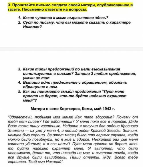 Прочитайте письмо солдата своей матери, опубликованное в газете. Письменно ответьте на вопросы. 1. К