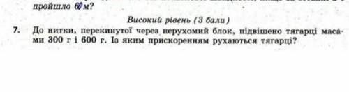 До нитки,перекинутої через нерухомий блок,підвішено тягарці масами 300г і 600г.З яким прискоренням р