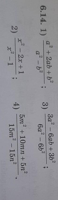 2 6.14. 1)aº + 2ab + b 2a- 62;3)3a? - 6ab +366a2 - 662;2)x² – 2x + 1x2 -14)5m2 +10mn + 5n215m2 - 15n