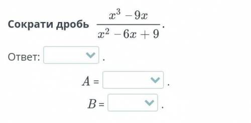 Сократи дробьответ:A =B =​