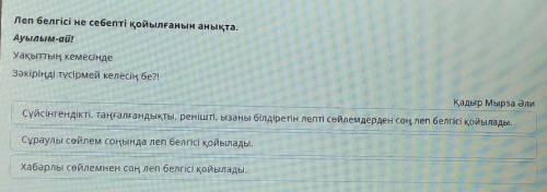 Леп белгісі не себепті қойылғанын анықта. Ауылым-ай!Уақыттың кемесіндеЗәкіріңді түсірмей келесің бе?