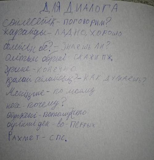 Привет всем составить Диалог на КАЗ-ЯЗ 5-6 строк не считая приветствеия желательно на темукак ты со