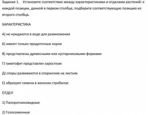 Установите соответствие между характеристиками и отделами растений: к каждой позиции, данной в перво