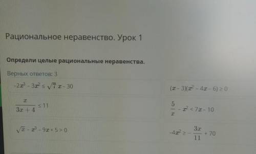 Рациональное неравенство. Урок 1 Определи целые рациональные неравенства.Верных ответов: 3​