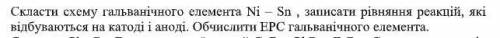 Скласти схему гальванічного елемента Ni – Sn , записати рівняння реакцій, які відбуваються на катоді