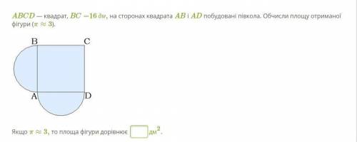 ABCD — квадрат, BC=16 дм, на сторонах квадрата AB і AD побудовані півкола. Обчисли площу отриманої ф