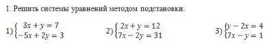 Решить системы уравнений методом подставки