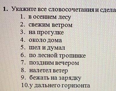 Укажите все словосочетания и сделайте разбор 1 в осеннем лесу2 свежим ветром3 на прогулке4 около дом