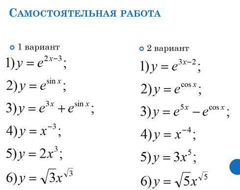 ОЧЕНЬ НУЖНА ПО ВЫЧИСЛЕНИЮ ПРОИЗВОДНЫХ(можете сделать любой вариант, на выбор)