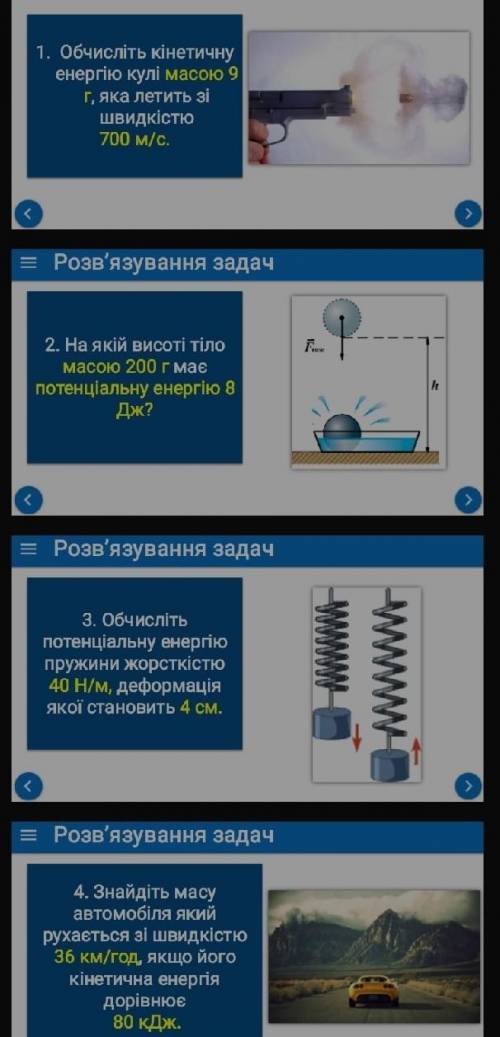 физика 7 класс нужно розвьязать все 4 задачи ну или хотя бы некоторые ​