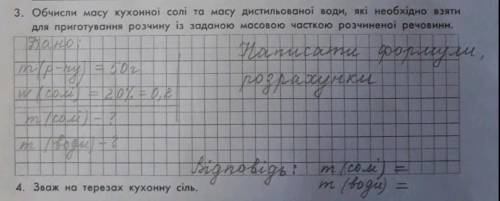 ІВ Обчисли масу кухонної солі та масу дистильованої води які необхідно взяти для приготування розчин