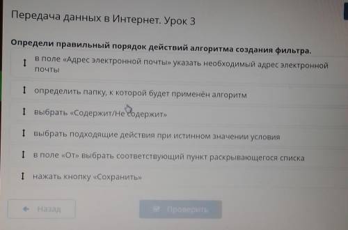 Определи правельный порядок действий алгоритма создания фильтра. ​