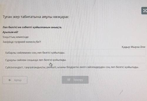 Х Туған жер табиғатына аяулы көзқарасЛеп белгісі не себепті қойылғанын анықта.Ауылым-ай!Уақыттың кем