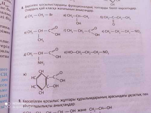 Выделите функциональные группы в данных соединениях. К какому классу они относятся?