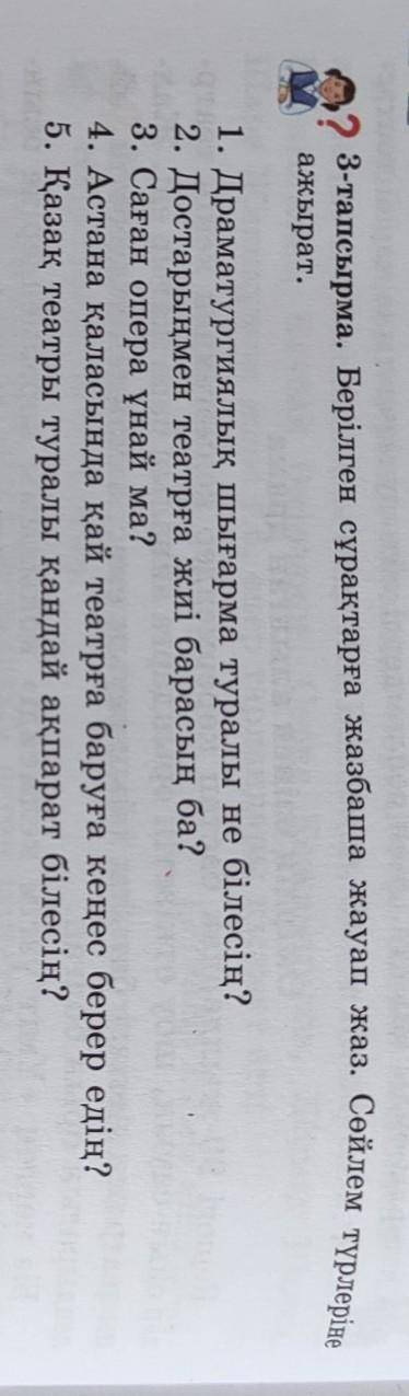 3-тапсырма. Берілген сұрақтарға жазбаша жауап жаз. Сөйлем түрлеріне ажырат.1. Драматургиялық шығарма