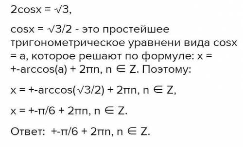 Решите уравнение 2cos x -1=0